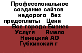 Профессиональное создание сайтов, недорого, без предоплаты › Цена ­ 4 500 - Все города Бизнес » Услуги   . Ямало-Ненецкий АО,Губкинский г.